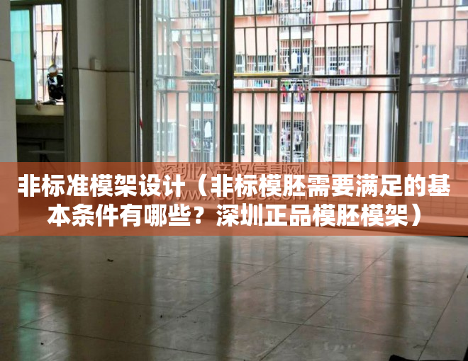 非标准模架设计（非标模胚需要满足的基本条件有哪些？深圳正品模胚模架）