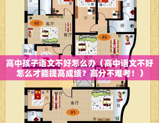 高中孩子语文不好怎么办（高中语文不好怎么才能提高成绩？高分不难考！）