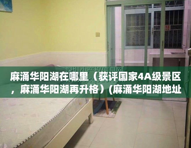 麻涌华阳湖在哪里（获评国家4A级景区，麻涌华阳湖再升格）(麻涌华阳湖地址)