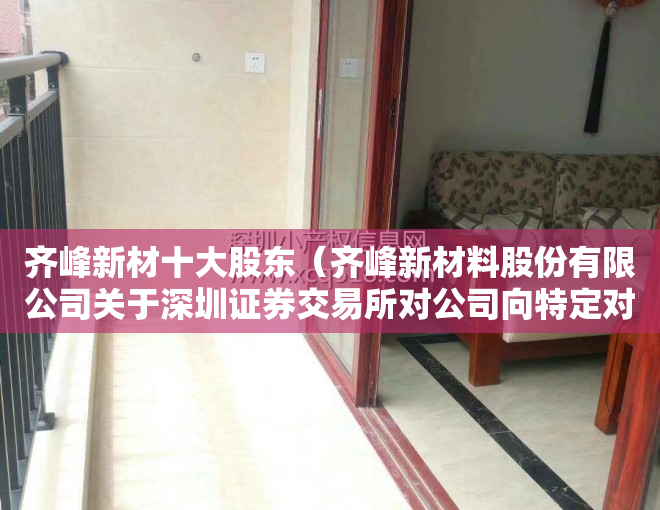 齐峰新材十大股东（齐峰新材料股份有限公司关于深圳证券交易所对公司向特定对象发行股票问询函的回复公告）