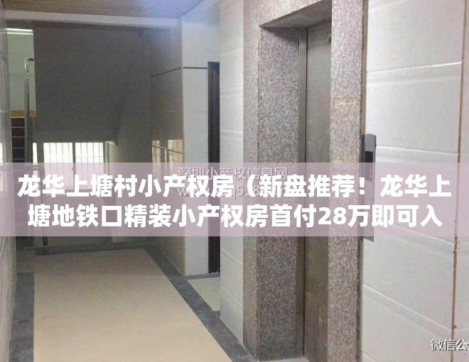 龙华上塘村小产权房（新盘推荐！龙华上塘地铁口精装小产权房首付28万即可入住新家，永久产权）