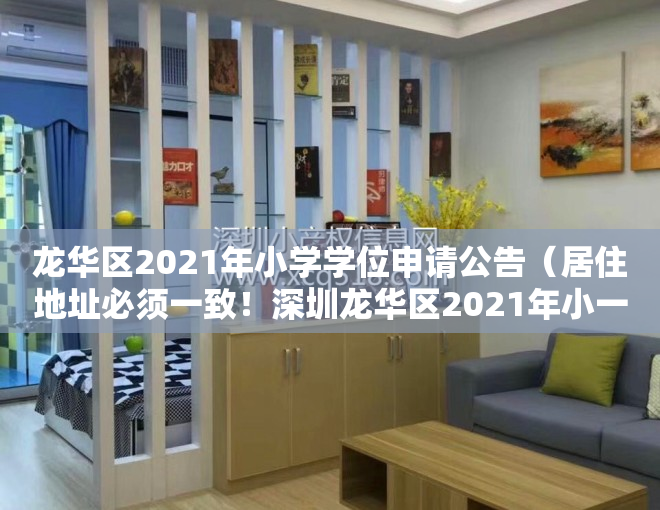 龙华区2021年小学学位申请公告（居住地址必须一致！深圳龙华区2021年小一、初一学位申请提醒来了）