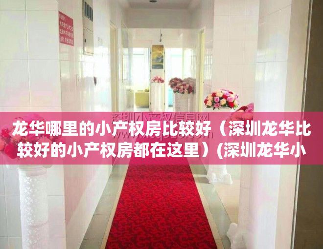 龙华哪里的小产权房比较好（深圳龙华比较好的小产权房都在这里）(深圳龙华小产权房图片在售)