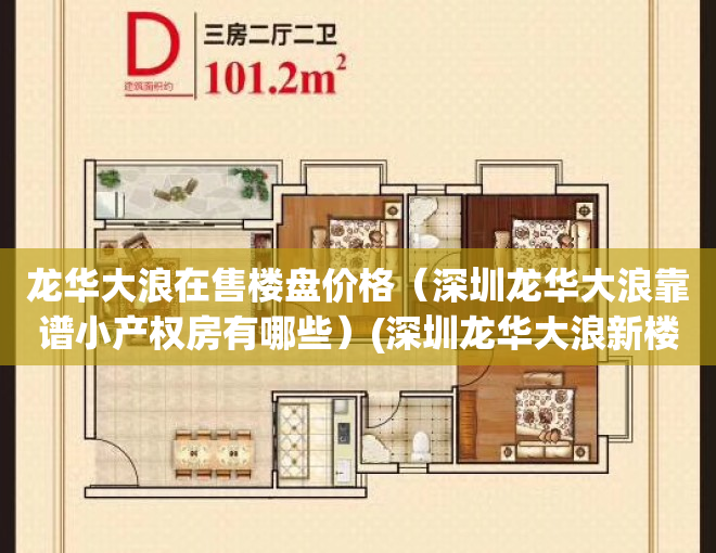 龙华大浪在售楼盘价格（深圳龙华大浪靠谱小产权房有哪些）(深圳龙华大浪新楼盘有哪些)