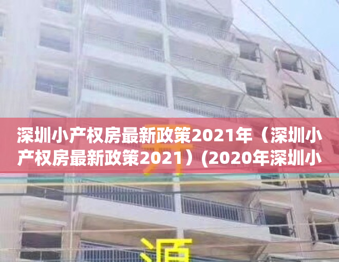 深圳小产权房最新政策2021年（深圳小产权房最新政策2021）(2020年深圳小产权房的最新政策)