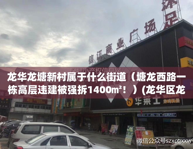 龙华龙塘新村属于什么街道（塘龙西路一栋高层违建被强拆1400㎡！）(龙华区龙塘新村属于哪个街道)