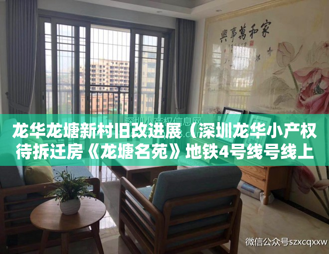 龙华龙塘新村旧改进展（深圳龙华小产权待拆迁房《龙塘名苑》地铁4号线号线上塘地铁口350米农民房 原始户型历史遗留两证一书宅基地 一房两房三房带装修出售）