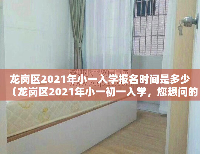 龙岗区2021年小一入学报名时间是多少（龙岗区2021年小一初一入学，您想问的都在这里~）