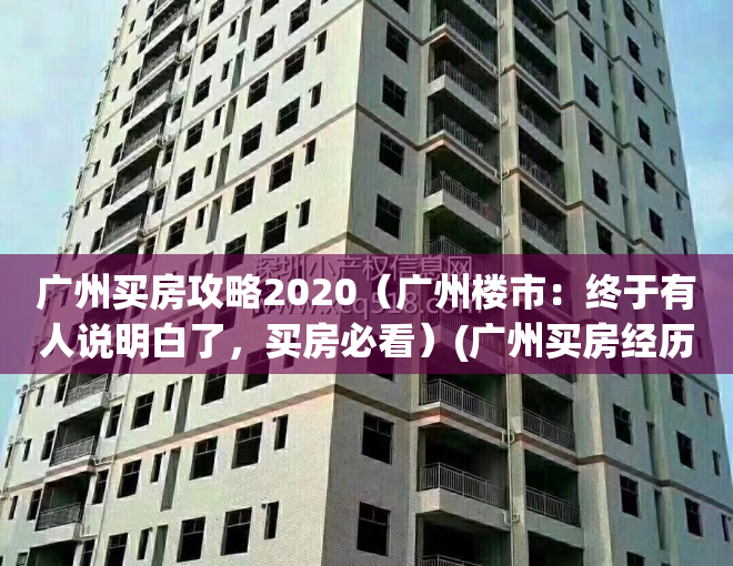 广州买房攻略2020（广州楼市：终于有人说明白了，买房必看）(广州买房经历分享)
