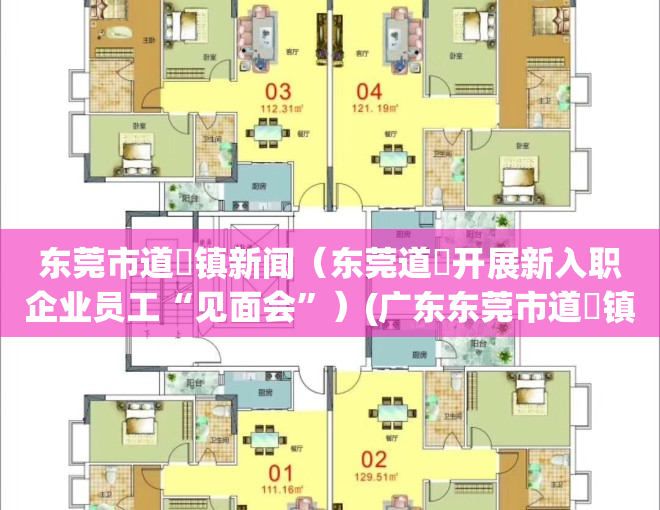 东莞市道滘镇新闻（东莞道滘开展新入职企业员工“见面会”）(广东东莞市道滘镇新闻)