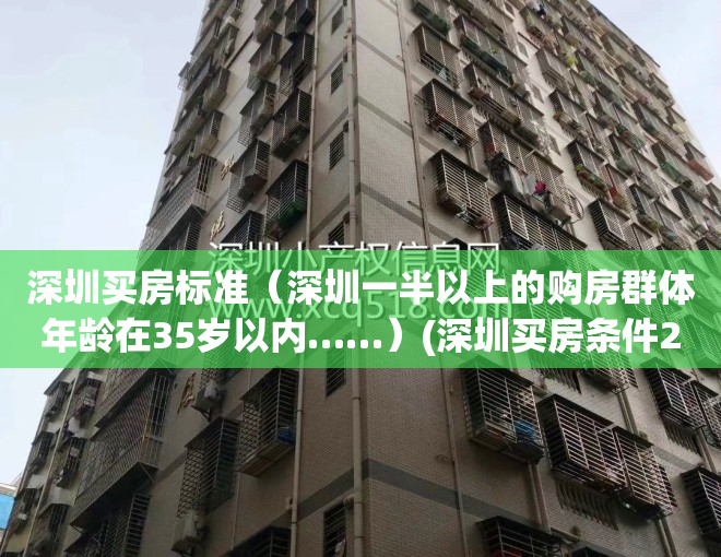 深圳买房标准（深圳一半以上的购房群体年龄在35岁以内……）(深圳买房条件2020政策715)