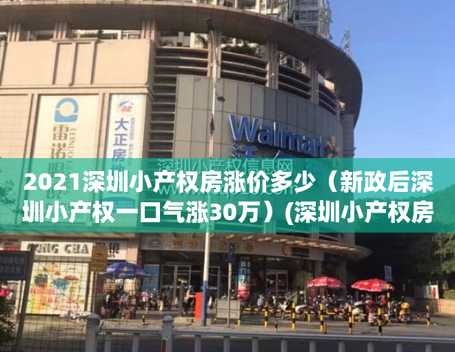 2021深圳小产权房涨价多少（新政后深圳小产权一口气涨30万）(深圳小产权房价格涨幅)