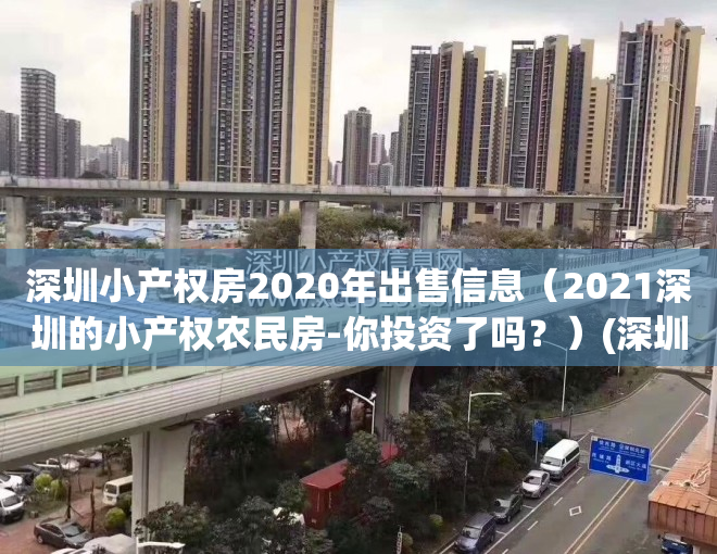 深圳小产权房2020年出售信息（2021深圳的小产权农民房-你投资了吗？）(深圳小产权农民房可以买吗)
