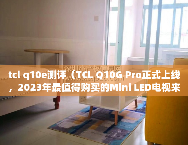 tcl q10e测评（TCL Q10G Pro正式上线，2023年最值得购买的Mini LED电视来了！）