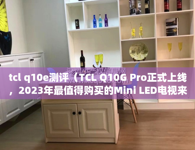 tcl q10e测评（TCL Q10G Pro正式上线，2023年最值得购买的Mini LED电视来了！）