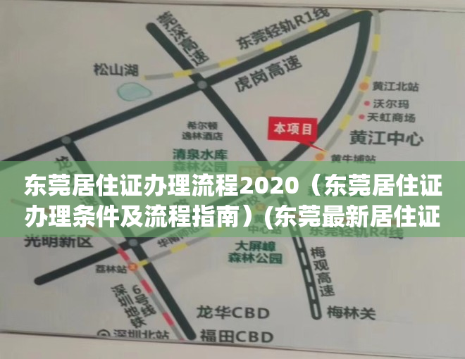 东莞居住证办理流程2020（东莞居住证办理条件及流程指南）(东莞最新居住证办理流程)