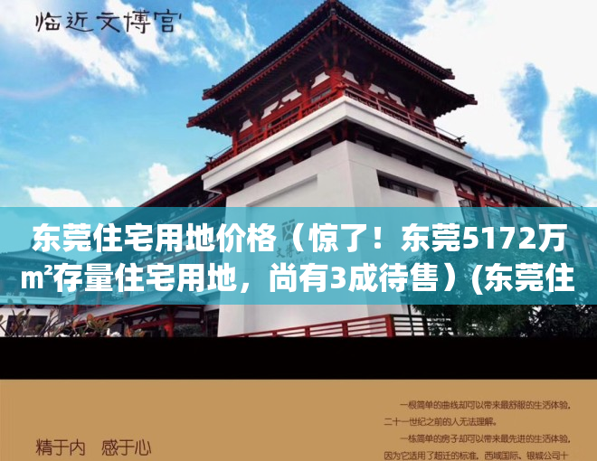 东莞住宅用地价格（惊了！东莞5172万㎡存量住宅用地，尚有3成待售）(东莞住宅地皮一平方多少钱)