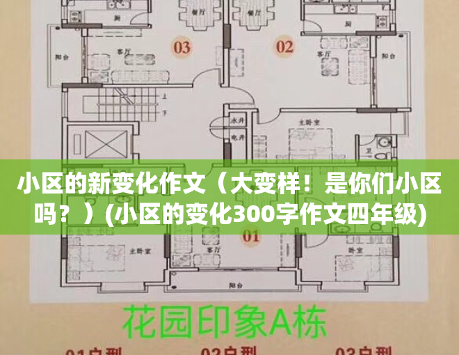 小区的新变化作文（大变样！是你们小区吗？）(小区的变化300字作文四年级)