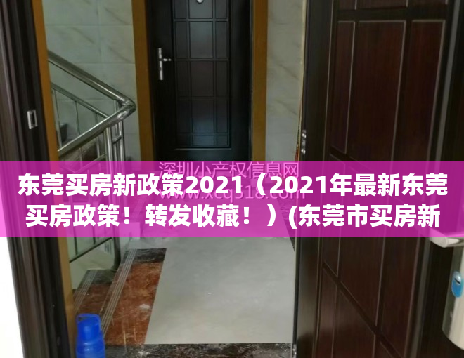 东莞买房新政策2021（2021年最新东莞买房政策！转发收藏！）(东莞市买房新政策2021)