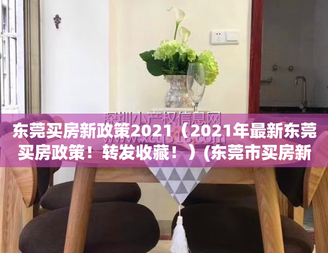 东莞买房新政策2021（2021年最新东莞买房政策！转发收藏！）(东莞市买房新政策2021)