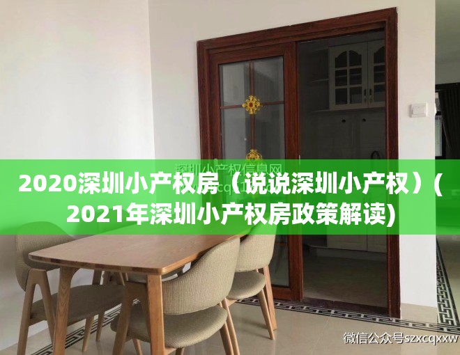 2020深圳小产权房（说说深圳小产权）(2021年深圳小产权房政策解读)