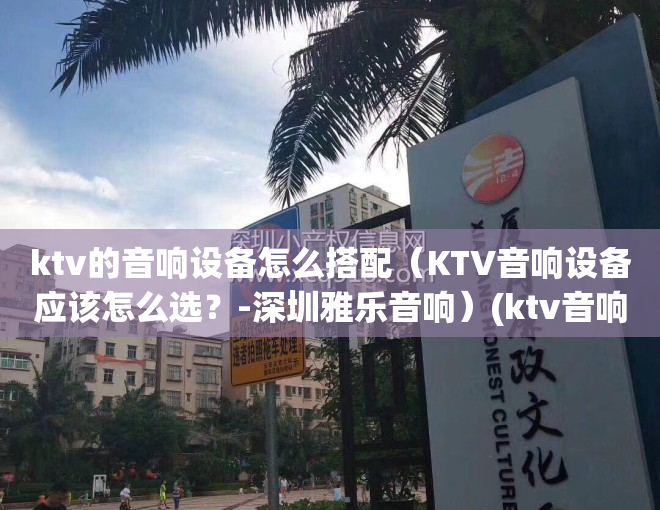 ktv的音响设备怎么搭配（KTV音响设备应该怎么选？-深圳雅乐音响）(ktv音响配置方案)