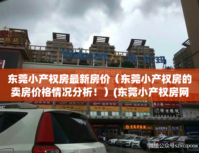 东莞小产权房最新房价（东莞小产权房的卖房价格情况分析！）(东莞小产权房网,新开盘小产权房楼盘信息网)