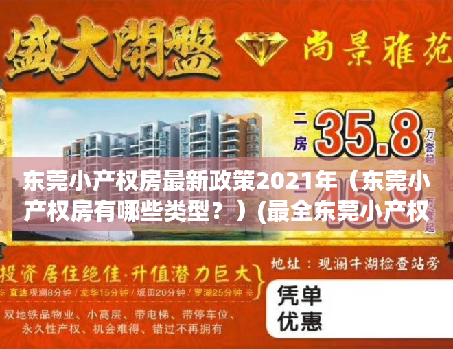 东莞小产权房最新政策2021年（东莞小产权房有哪些类型？）(最全东莞小产权)