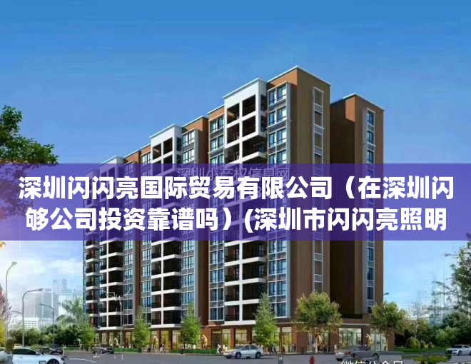 深圳闪闪亮国际贸易有限公司(在深圳闪够公司投资靠谱吗)(深圳市闪闪亮照明有限公司)