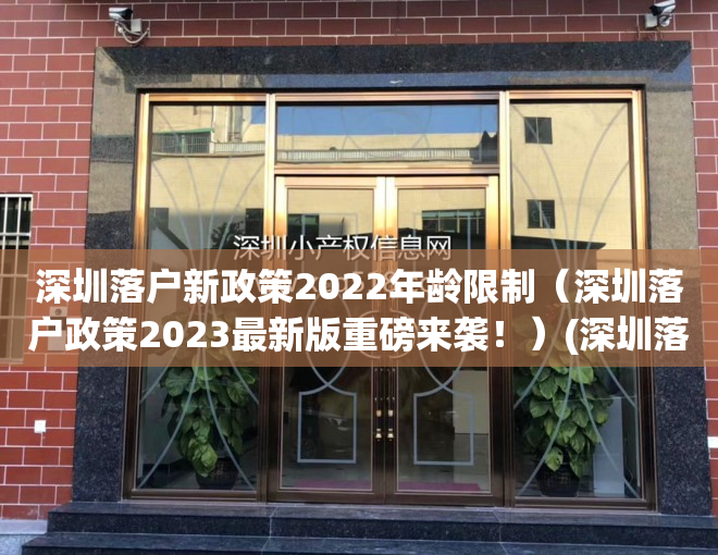 深圳落户新政策2022年龄限制（深圳落户政策2023最新版重磅来袭！）(深圳落户2020新规)