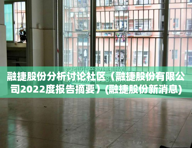 融捷股份分析讨论社区（融捷股份有限公司2022度报告摘要）(融捷股份新消息)