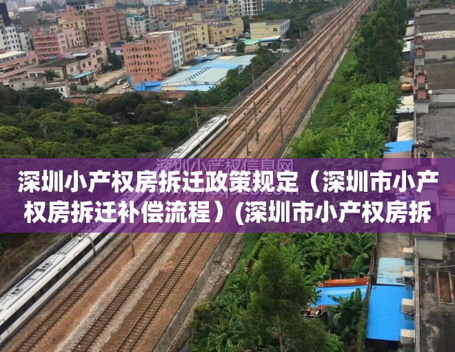 深圳小产权房拆迁政策规定（深圳市小产权房拆迁补偿流程）(深圳市小产权房拆迁赔偿标准)