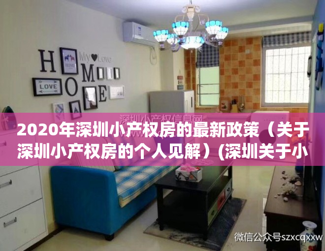 2020年深圳小产权房的最新政策（关于深圳小产权房的个人见解）(深圳关于小产权房问题的通知)