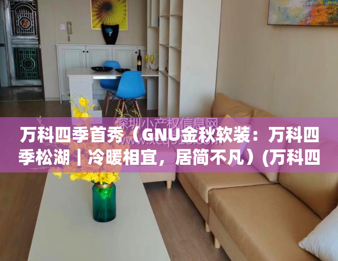 万科四季首秀（GNU金秋软装：万科四季松湖｜冷暖相宜，居简不凡）(万科四季都会值得入手吗)