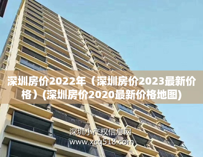 深圳房价2022年（深圳房价2023最新价格）(深圳房价2020最新价格地图)