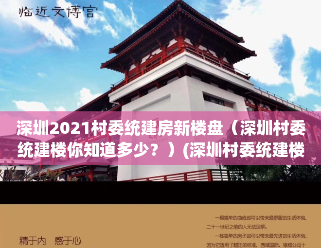 深圳2021村委统建房新楼盘（深圳村委统建楼你知道多少？）(深圳村委统建楼最新房源)