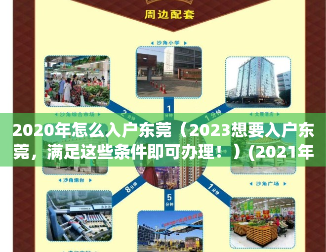 2020年怎么入户东莞（2023想要入户东莞，满足这些条件即可办理！）(2021年入户东莞新政策)