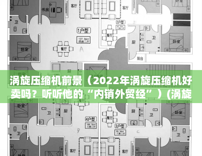 涡旋压缩机前景（2022年涡旋压缩机好卖吗？听听他的“内销外贸经”）(涡旋压缩机怎么样)
