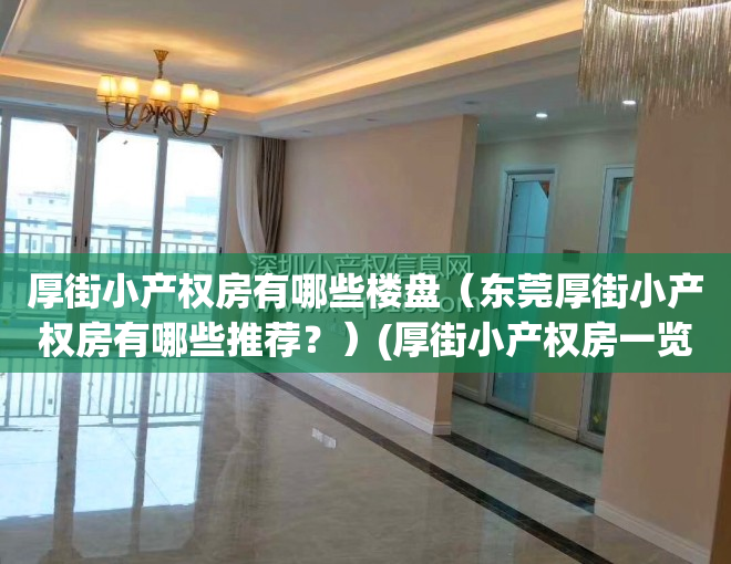 厚街小产权房有哪些楼盘（东莞厚街小产权房有哪些推荐？）(厚街小产权房一览表)