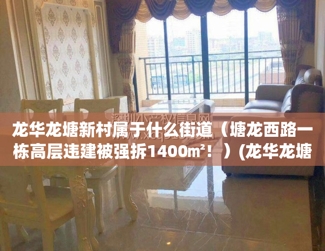 龙华龙塘新村属于什么街道（塘龙西路一栋高层违建被强拆1400㎡！）(龙华龙塘新村旧改进展)