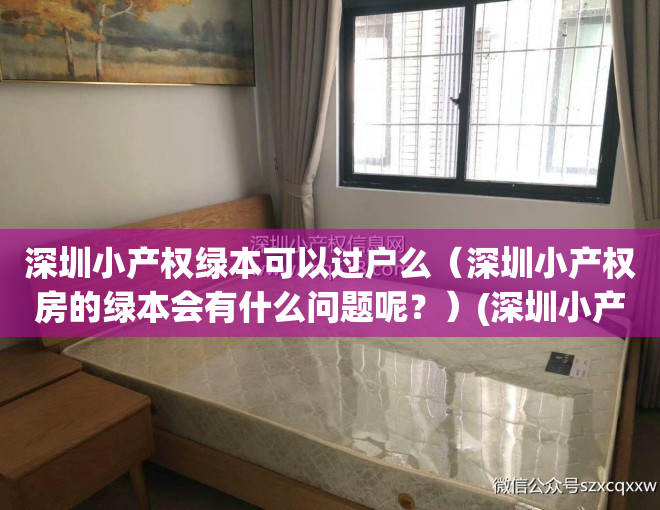 深圳小产权绿本可以过户么（深圳小产权房的绿本会有什么问题呢？）(深圳小产权限制过户)