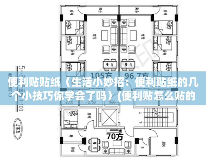 便利贴贴纸（生活小妙招：便利贴纸的几个小技巧你学会了吗）(便利贴怎么贴的牢固)