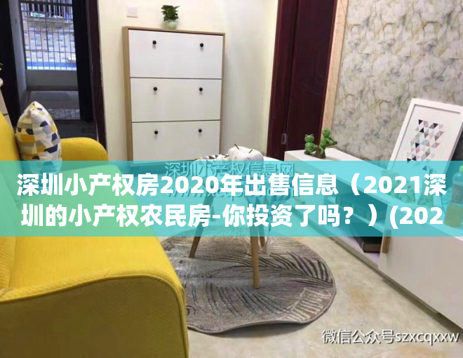 深圳小产权房2020年出售信息（2021深圳的小产权农民房-你投资了吗？）(2020深圳最新小产权房)