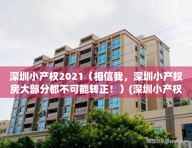 深圳小产权2021（相信我，深圳小产权房大部分都不可能转正！）(深圳小产权以后会怎么处理)