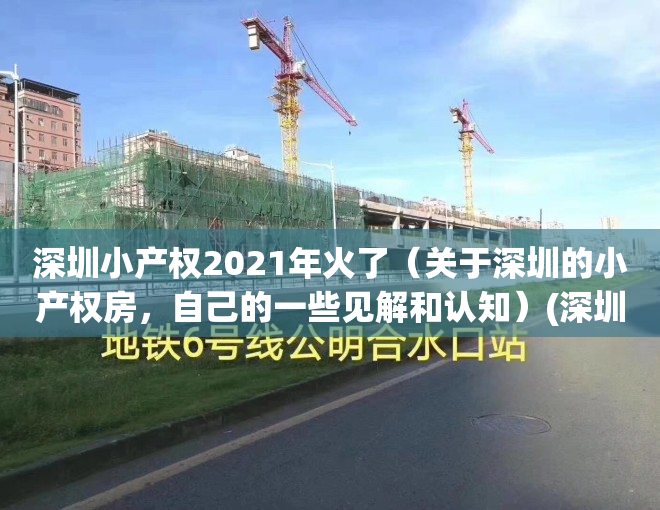 深圳小产权2021年火了（关于深圳的小产权房，自己的一些见解和认知）(深圳小产权房最新政策2021房价)