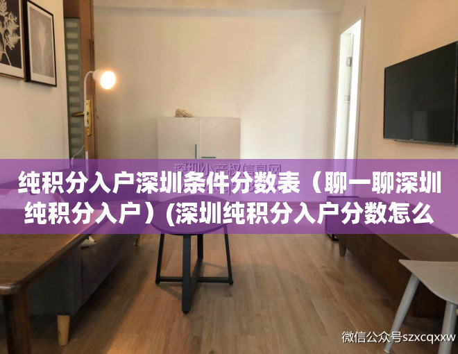 纯积分入户深圳条件分数表（聊一聊深圳纯积分入户）(深圳纯积分入户分数怎么算的)