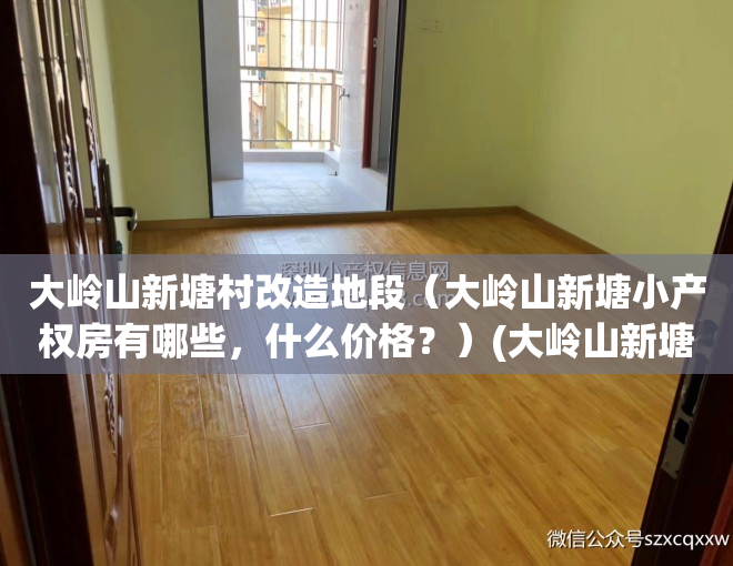 大岭山新塘村改造地段（大岭山新塘小产权房有哪些，什么价格？）(大岭山新塘村旧改)