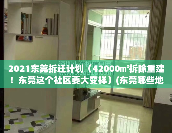 2021东莞拆迁计划（42000㎡拆除重建！东莞这个社区要大变样）(东莞哪些地方拆迁)