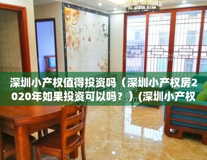 深圳小产权值得投资吗（深圳小产权房2020年如果投资可以吗？）(深圳小产权房子能买吗受法律保护吗)