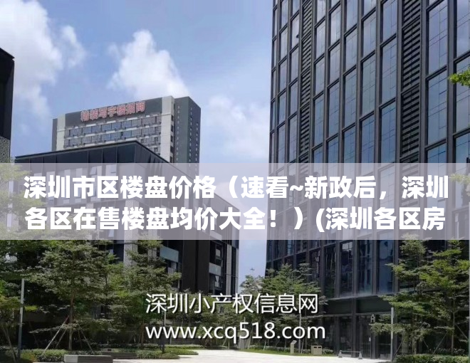 深圳市区楼盘价格（速看~新政后，深圳各区在售楼盘均价大全！）(深圳各区房价2021最新价格)